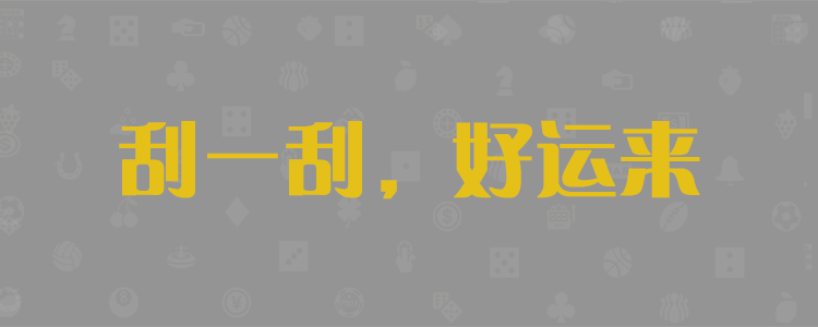 加拿大28预测，在线预测，pc加拿大在线预测99官网，加拿大28组合精准预测， pc加拿大汇率走势